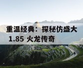重温经典：探秘仿盛大 1.85 火龙传奇