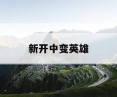 新开中变英雄