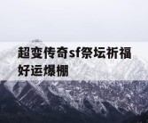 超变传奇sf祭坛祈福好运爆棚