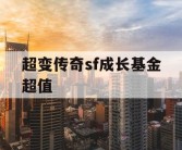 超变传奇sf成长基金超值