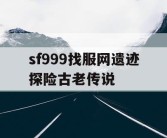 sf999找服网遗迹探险古老传说