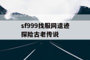 sf999找服网遗迹探险古老传说