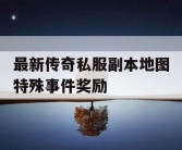 最新传奇私服副本地图特殊事件奖励