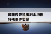 最新传奇私服副本地图特殊事件奖励