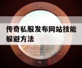传奇私服发布网站技能躲避方法
