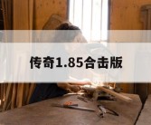 传奇1.85合击版