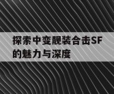 探索中变靓装合击SF的魅力与深度