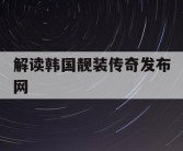 解读韩国靓装传奇发布网
