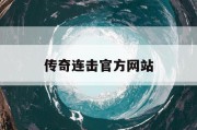 传奇连击官方网站