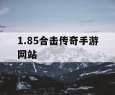 1.85合击传奇手游网站