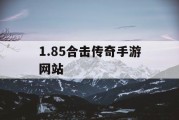 1.85合击传奇手游网站