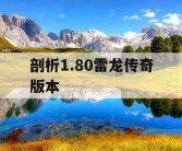 剖析1.80雷龙传奇版本