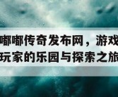 嘟嘟传奇发布网，游戏玩家的乐园与探索之旅