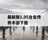 最新版1.95合击传奇手游下载