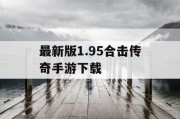 最新版1.95合击传奇手游下载