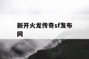 新开火龙传奇sf发布网