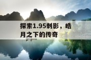 探索1.95刺影，皓月之下的传奇