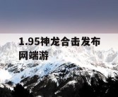 1.95神龙合击发布网端游