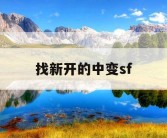 找新开的中变sf