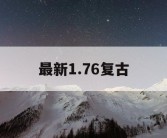 最新1.76复古