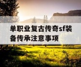 单职业复古传奇sf装备传承注意事项
