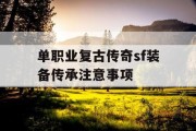 单职业复古传奇sf装备传承注意事项