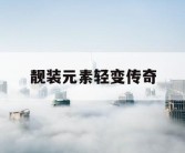 靓装元素轻变传奇