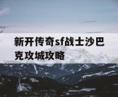 新开传奇sf战士沙巴克攻城攻略
