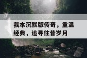 我本沉默版传奇，重温经典，追寻往昔岁月