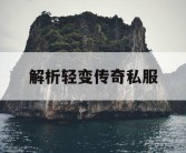 解析轻变传奇私服