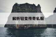 解析轻变传奇私服
