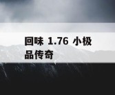 回味 1.76 小极品传奇