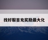 找好服首充奖励最大化