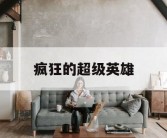 疯狂的超级英雄