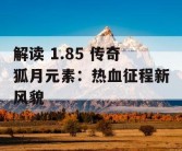 解读 1.85 传奇狐月元素：热血征程新风貌