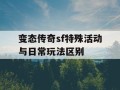变态传奇sf特殊活动与日常玩法区别