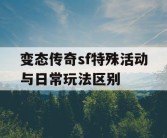 变态传奇sf特殊活动与日常玩法区别