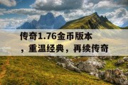传奇1.76金币版本，重温经典，再续传奇
