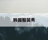 韩国服装秀
