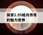 探索1.95皓月传奇的魅力世界