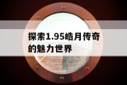 探索1.95皓月传奇的魅力世界