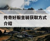 传奇好服坐骑获取方式介绍