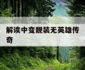 解读中变靓装无英雄传奇