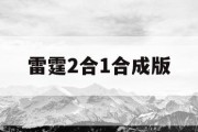 雷霆2合1合成版
