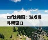 zsf找搜服：游戏搜寻新窗口