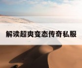 解读超爽变态传奇私服