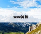 seve神舞