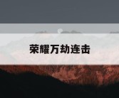 荣耀万劫连击