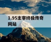 1.95主宰终极传奇网站