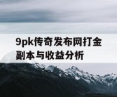9pk传奇发布网打金副本与收益分析